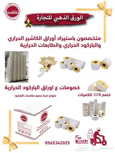 ورق كاشير حرارى ورق مدى طابعات فواتير وباركود 0