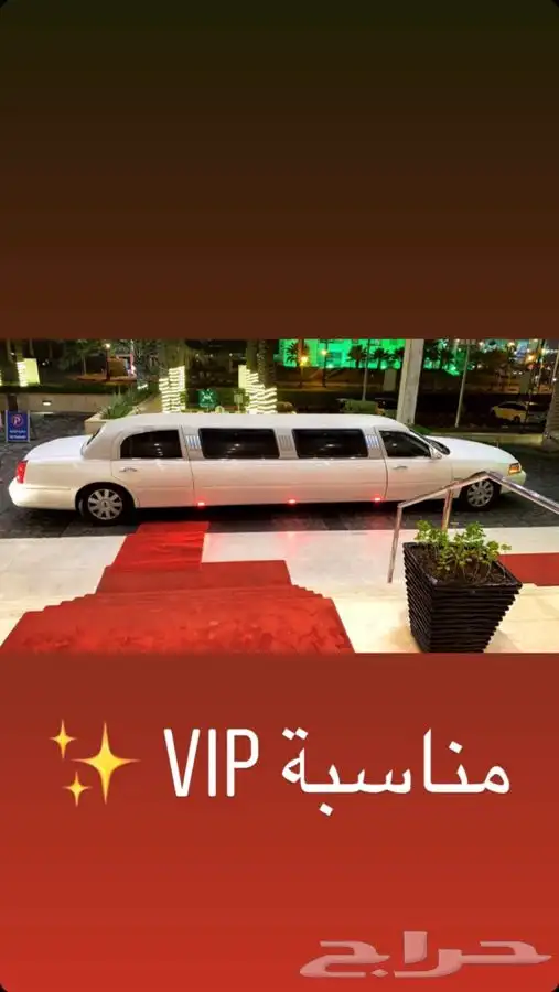 ليموزين سيارات طويله ViP جميع المناسبات حفله تخرج عرس طلعات 1