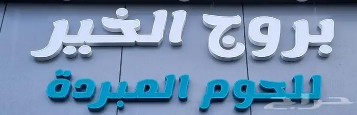 لحوم مبردة ( مطاعم - ملاحم - شركات اعاشة ) 7