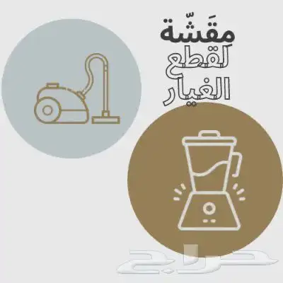 قطع غيار مكنسة كهربائية 7