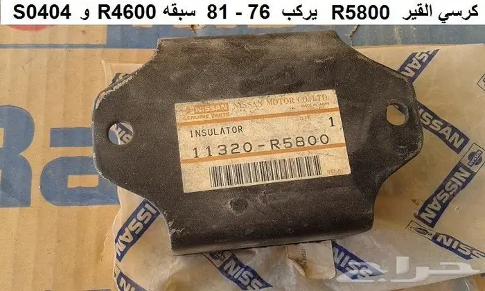 صاجة حماية كرتير لوريل وسكايلاين 78 - 84 11