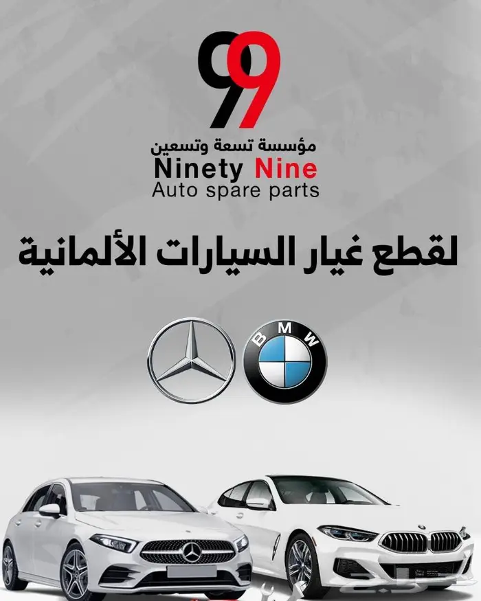 قطع غيار مرسيدس BMW 1