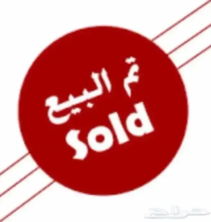 تم البيع.. فورد.. بوليسي.. مخزن 57