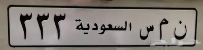 لوحة مميزه معنى ورقم ثلاثي مكرر (( ن م س 333 )) 0