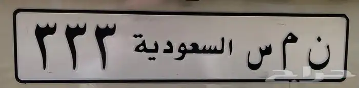 لوحة مميزه معنى ورقم ثلاثي مكرر (( ن م س 333 )) 0