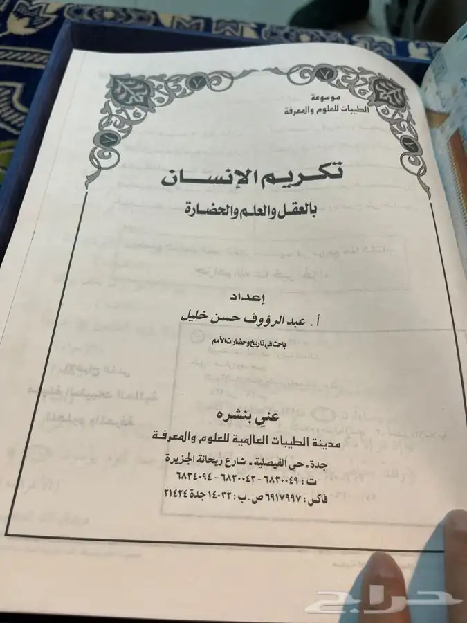 كتاب تكريم الإنسان (عبدالرؤوف خليل)صاحب متحف الطيبات 4
