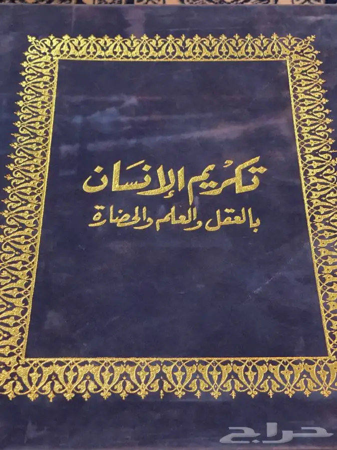 كتاب تكريم الإنسان (عبدالرؤوف خليل)صاحب متحف الطيبات 0