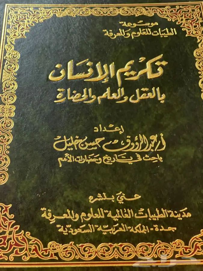 كتاب تكريم الإنسان (عبدالرؤوف خليل)صاحب متحف الطيبات 1