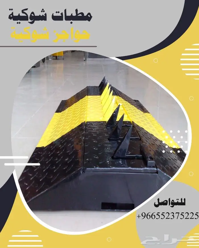 حواجز ومطبات شوكية ومصدات هيدروليك 0