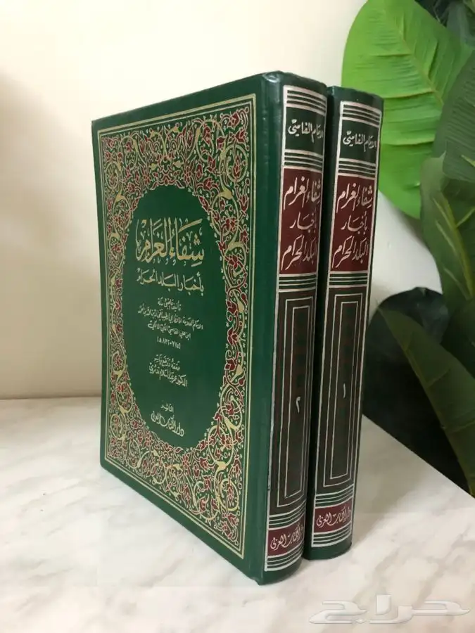 كتاب شفاء الغرام بأخبار البلد الحرام 1