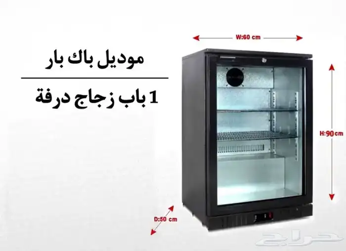ثلاجات موديل (باك_بار ) أحجام مختلفة 0