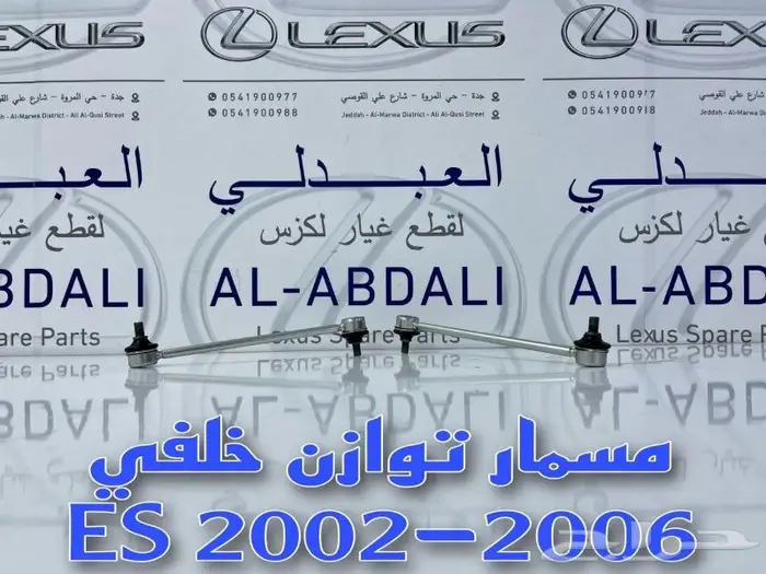 مسمار توازن خلفي لكزس LEXUS ES 2002-2006 0