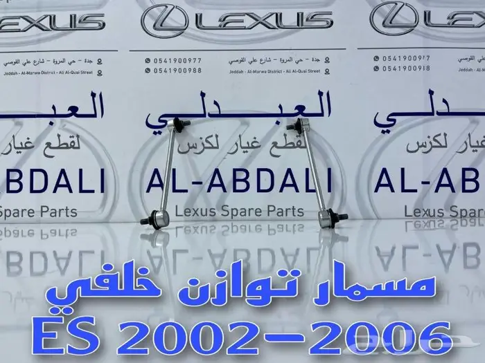 مسمار توازن خلفي لكزس LEXUS ES 2002-2006 1