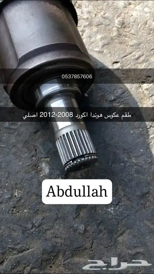 قطع غيار هوندا اكورد 2008 الى 2022 اصلي وكاله 20
