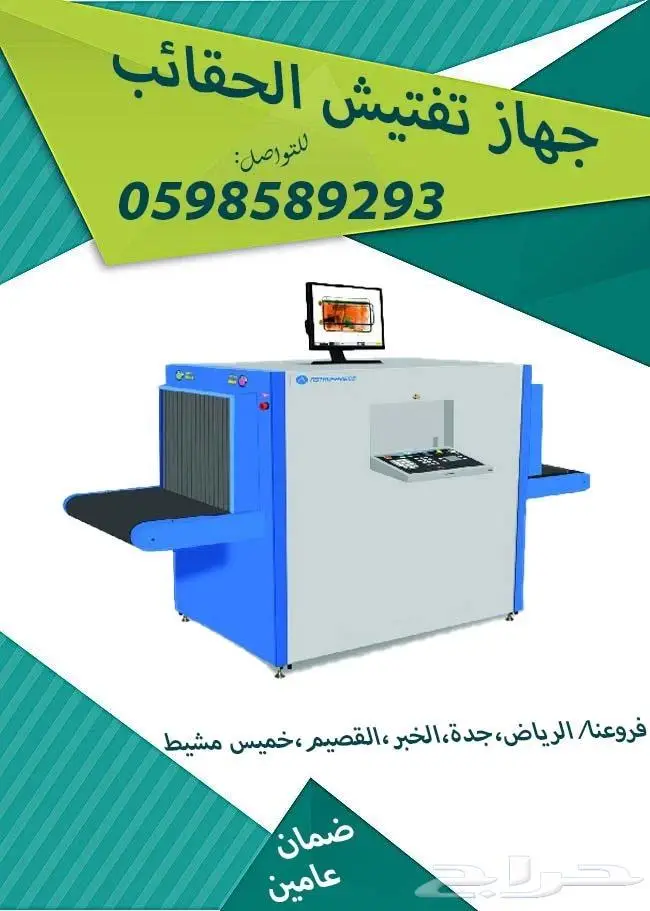 اسعار اجهزة تفتيش وغربلة الحقائب بالاشعة السينية اكس راى 1