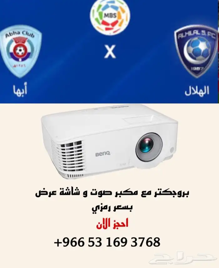 بروجكتر للأيجار مباراة الهلال و ابها 0
