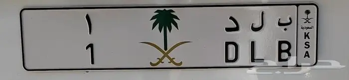 لوحه ب ل د 1 ( تم البيع ) 0
