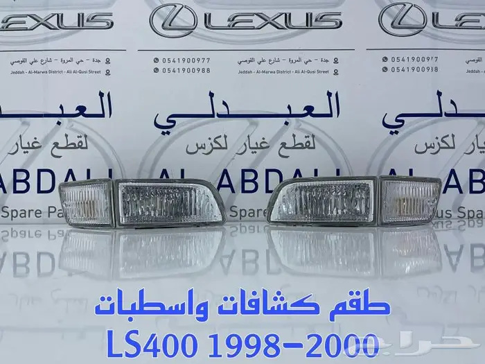 صدام امامي لكزس LEXUS LS 400 1998-2000 1