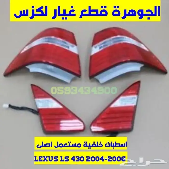 طقم اسطبات خلفى مستعمل اصلى LEXUS LS 430 2004 0