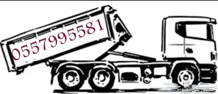 تأجير حاويات الأنقاض ومخلفات البناء 0