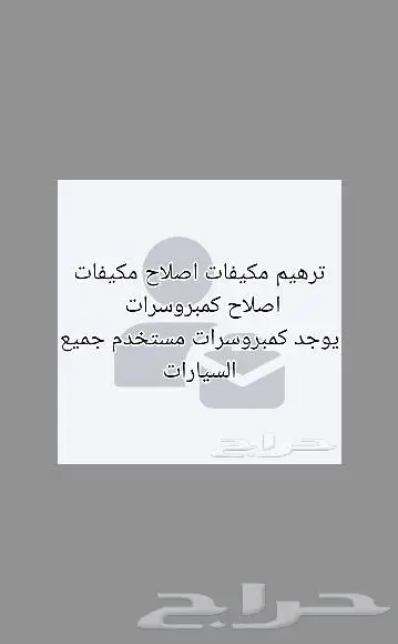اصلاح مكيفات سيارات اصلاح كمبروسرات كهربائي سيارات 10