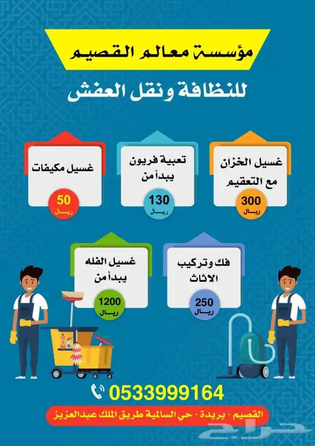 نقل عفش وغسيل منازل 0