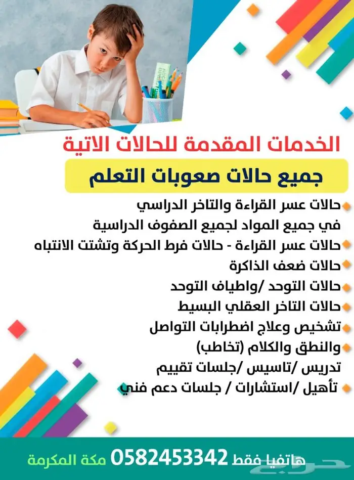 معلم خاص صعوبات التعلم وتأسيس المبتدئين مكة 1