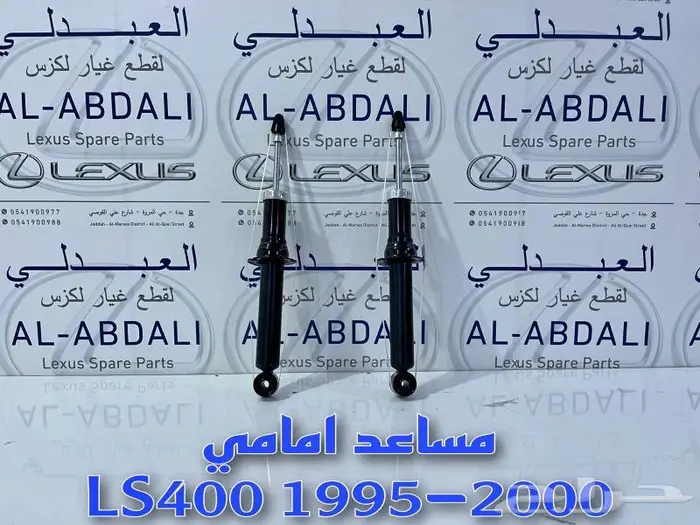 مساعدات امامي لكزس LEXUS LS400 1995-2000 1