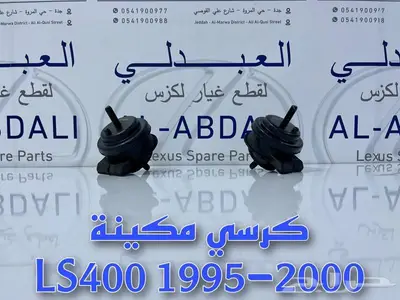 كراسي مكينة وجربكس لكزس LEXUS LS400 1995-2000 0
