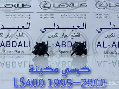 كراسي مكينة وجربكس لكزس LEXUS LS400 1995-2000 1