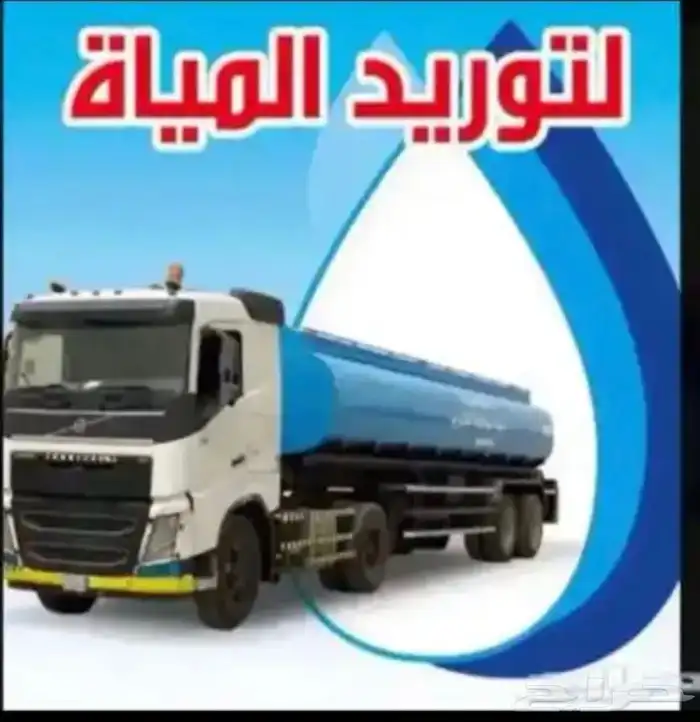 تريله ماء الخرج وايت الدلم الشديده 0