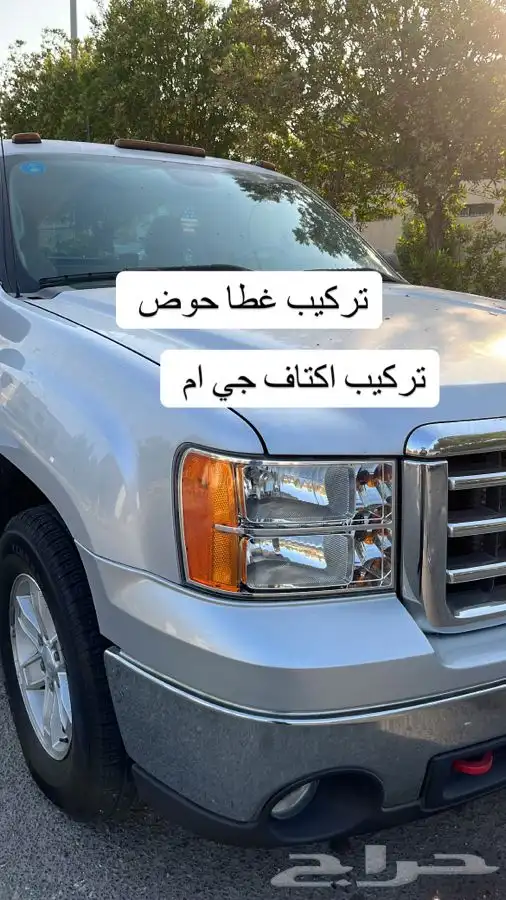 متوفر غطا حوض لسييرا وسلفرادو 18