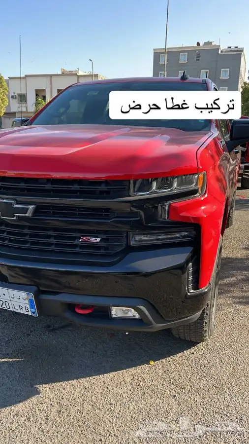 متوفر غطا حوض لسييرا وسلفرادو 16