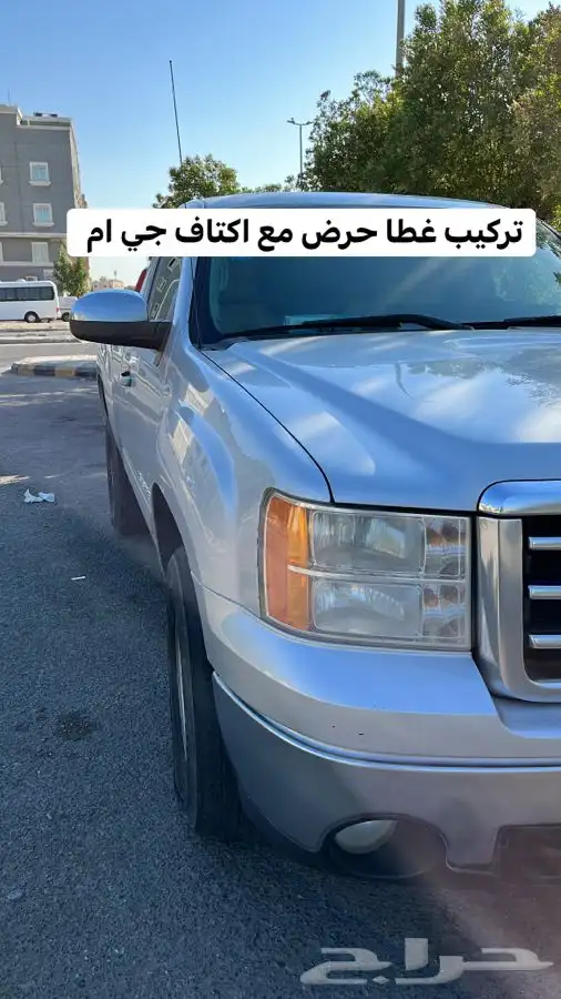 متوفر غطا حوض لسييرا وسلفرادو 15