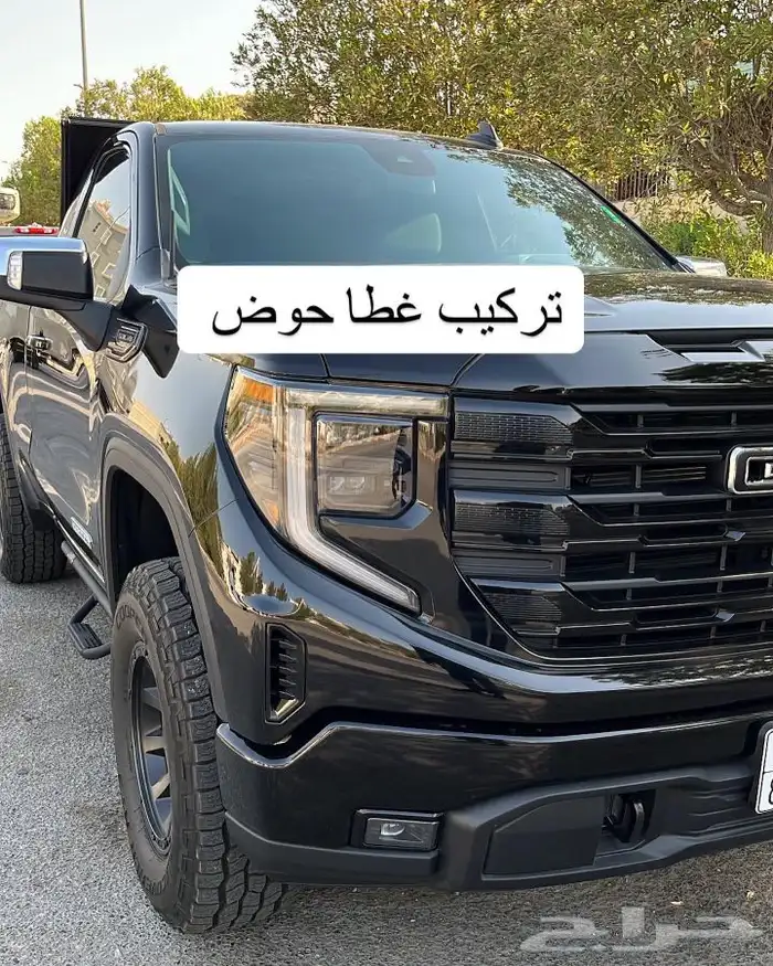 متوفر غطا حوض لسييرا وسلفرادو 30