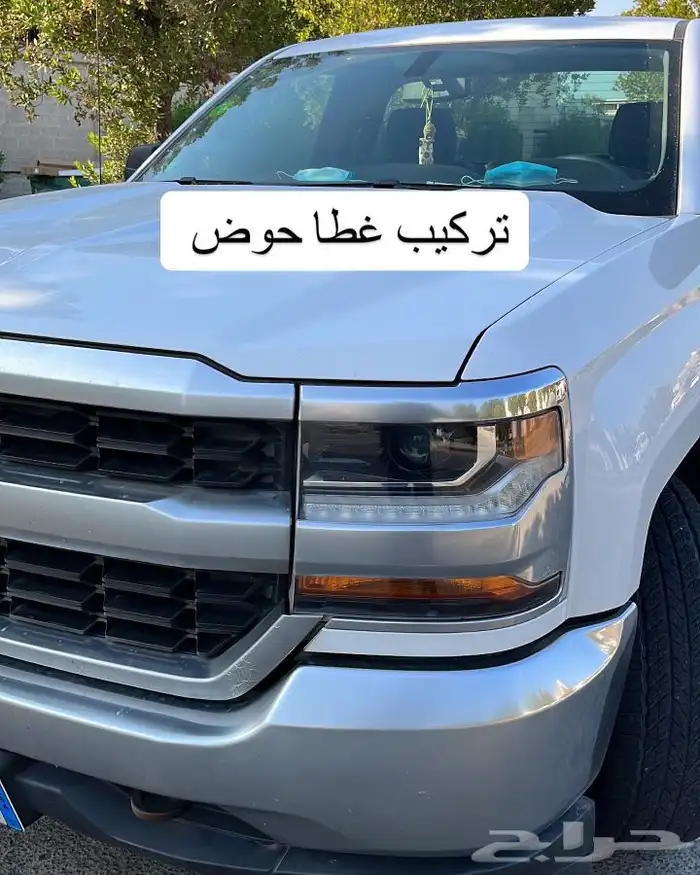 متوفر غطا حوض لسييرا وسلفرادو 22