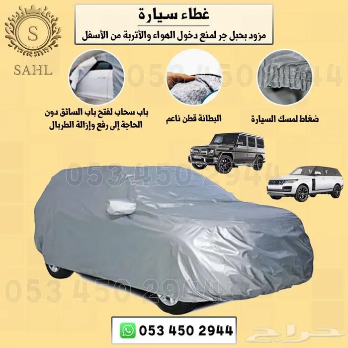 شراع(طربال) سيارات بجميع انواعها مبطن بقطن 3