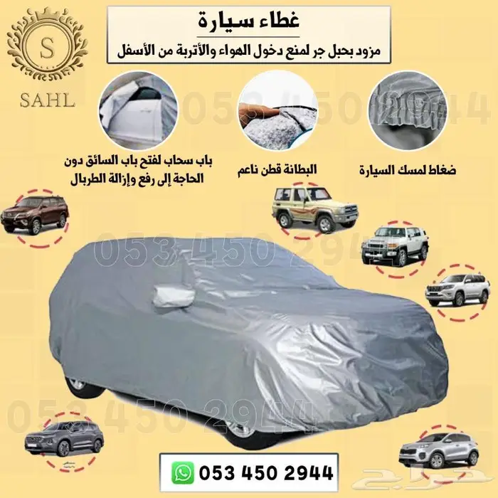 شراع(طربال) سيارات بجميع انواعها مبطن بقطن 4