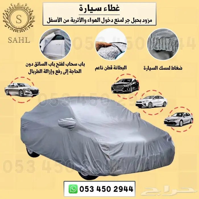 شراع(طربال) سيارات بجميع انواعها مبطن بقطن 5