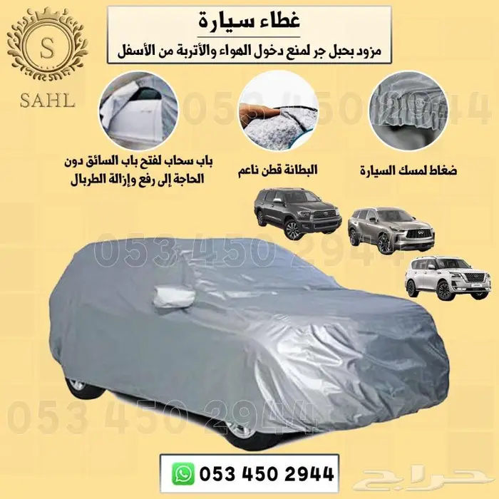 شراع(طربال) سيارات بجميع انواعها مبطن بقطن 6