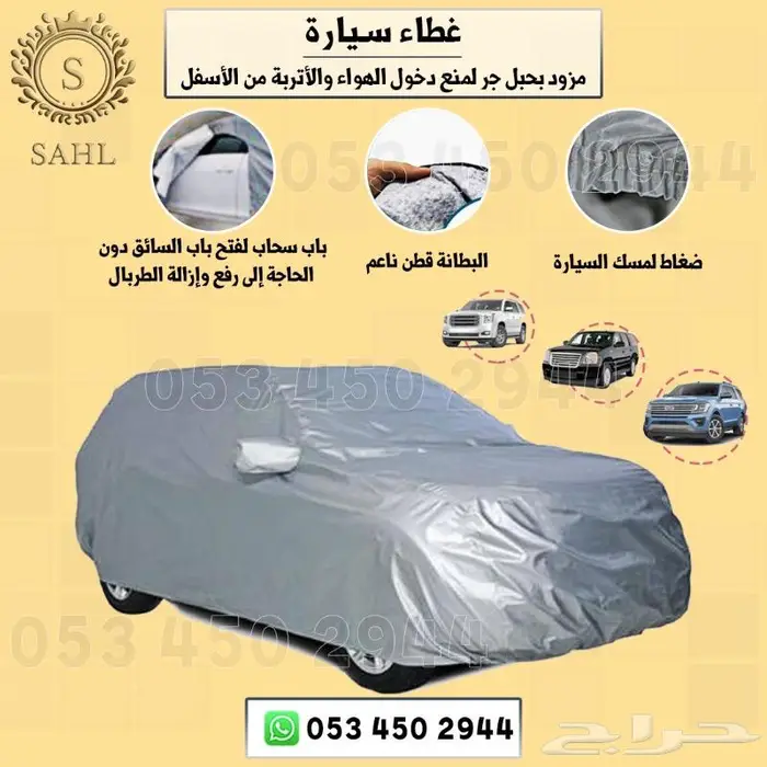 شراع(طربال) سيارات بجميع انواعها مبطن بقطن 7