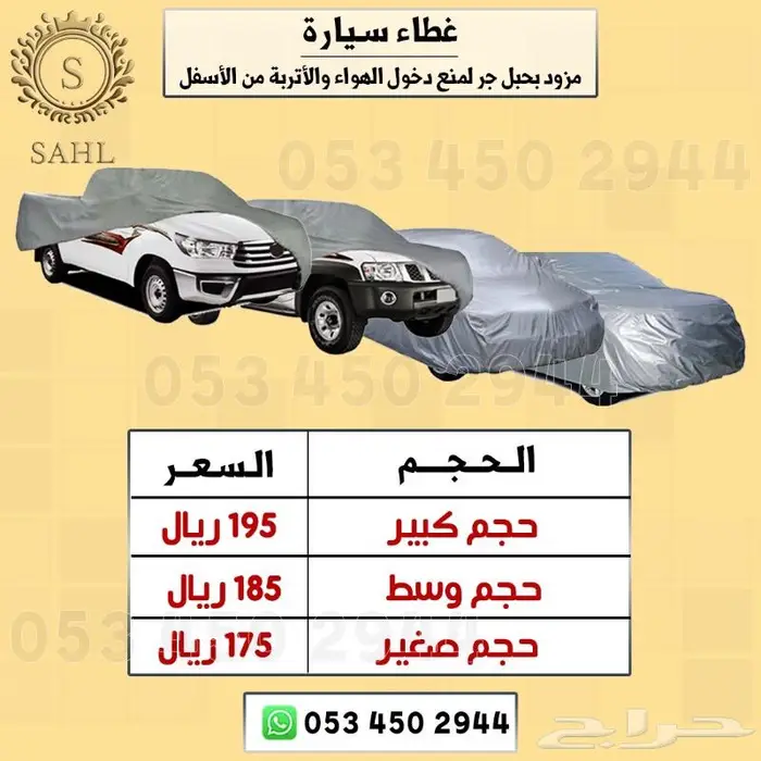 شراع(طربال) سيارات بجميع انواعها مبطن بقطن 9