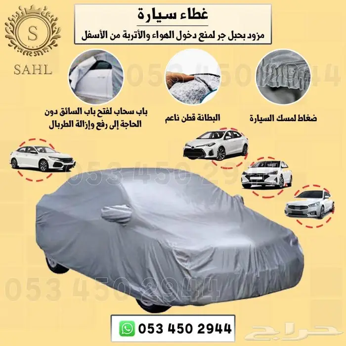 شراع(طربال) سيارات بجميع انواعها مبطن بقطن 1