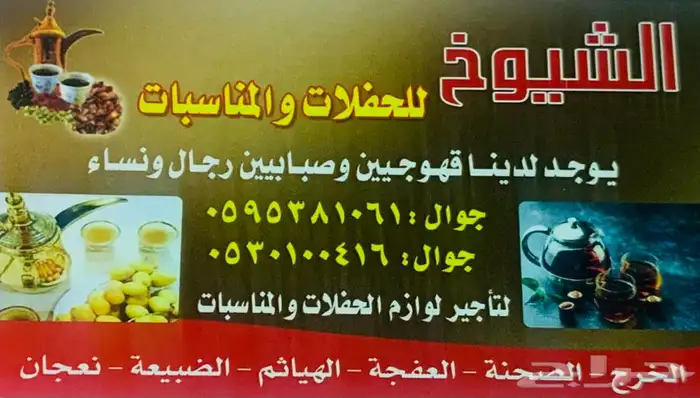 يوجد لدينا قهوجين صبابين رجال ونساء الخرج وضواحيها 0