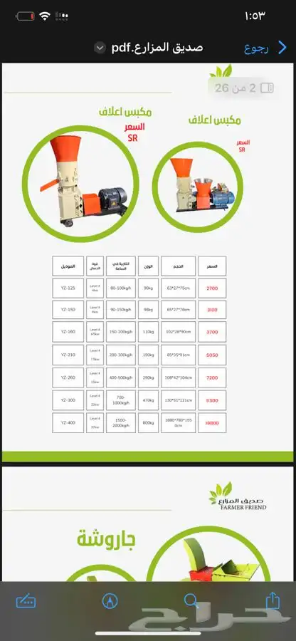 جاروشة اعلاف و مكبس اعلاف وخلاط وناقل حركة 7