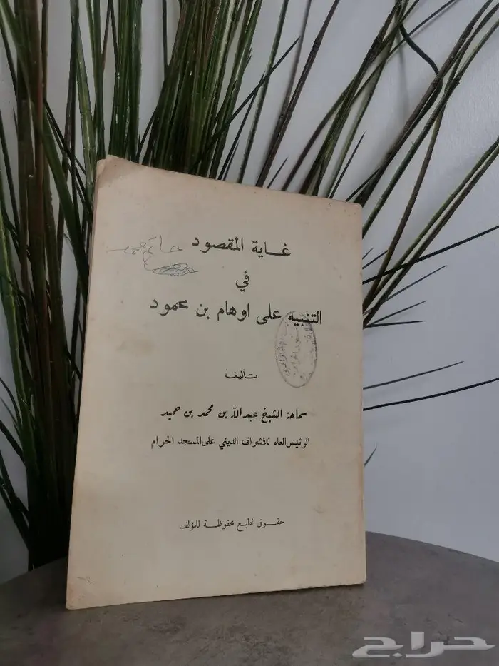 كتاب نادر غاية المقصود في التنبيه على اوهام بن محمود 0