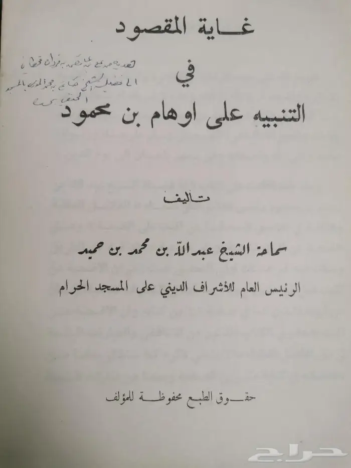 كتاب نادر غاية المقصود في التنبيه على اوهام بن محمود 1