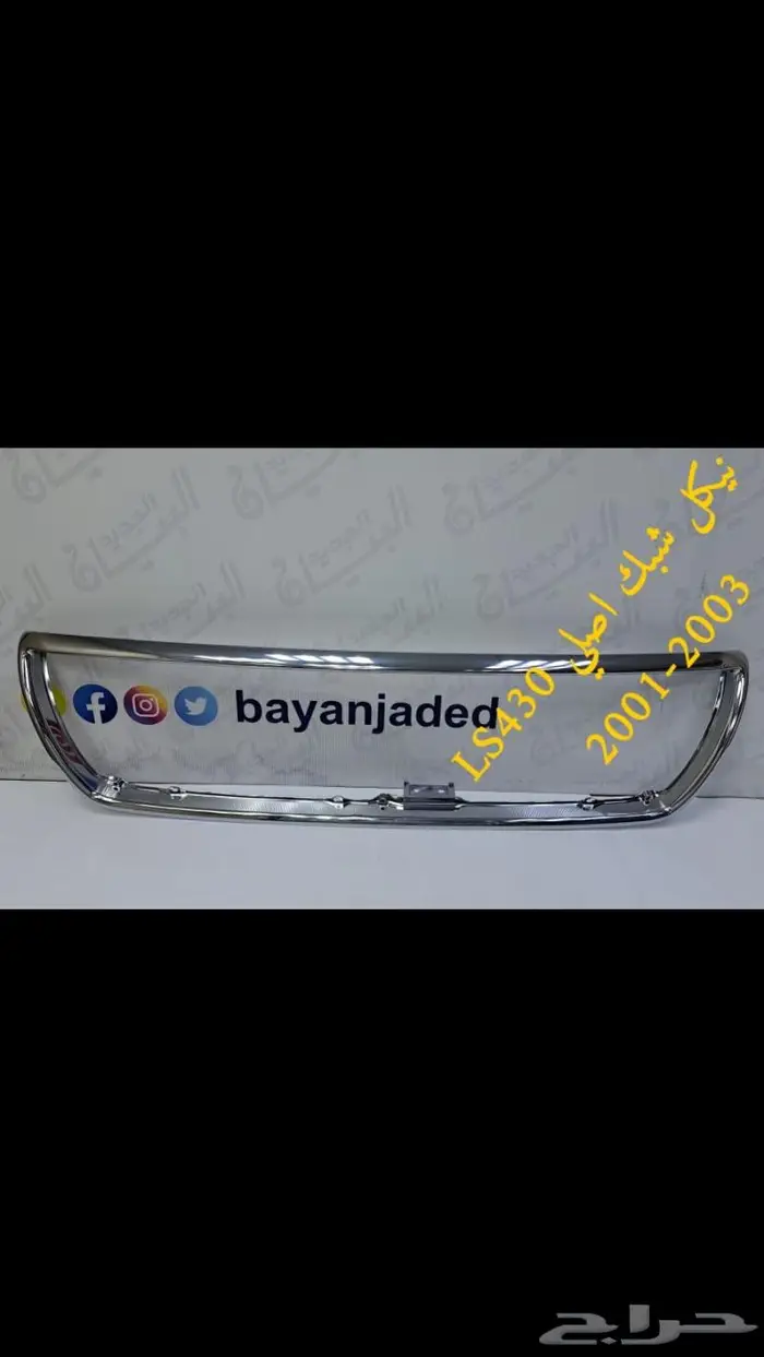 شبك رادار عادي و نيكل موديلات متنوعة - لكزس ES-LS-IS-GS 2