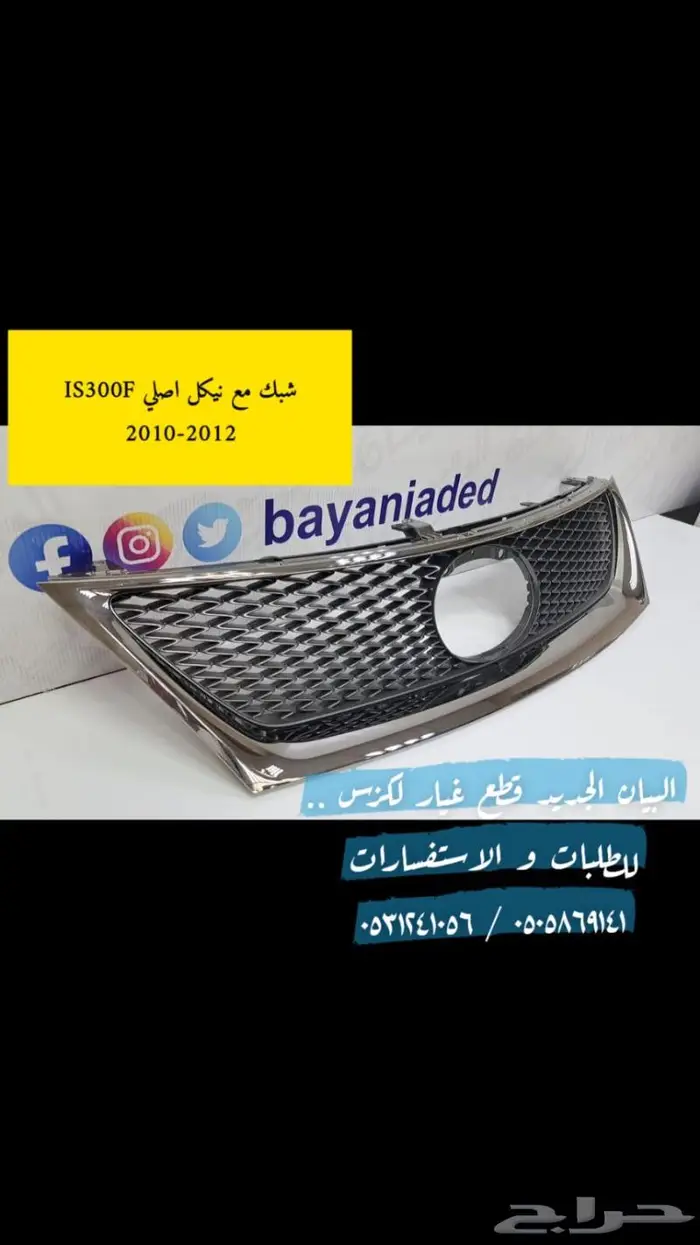 شبك رادار عادي و نيكل موديلات متنوعة - لكزس ES-LS-IS-GS 1