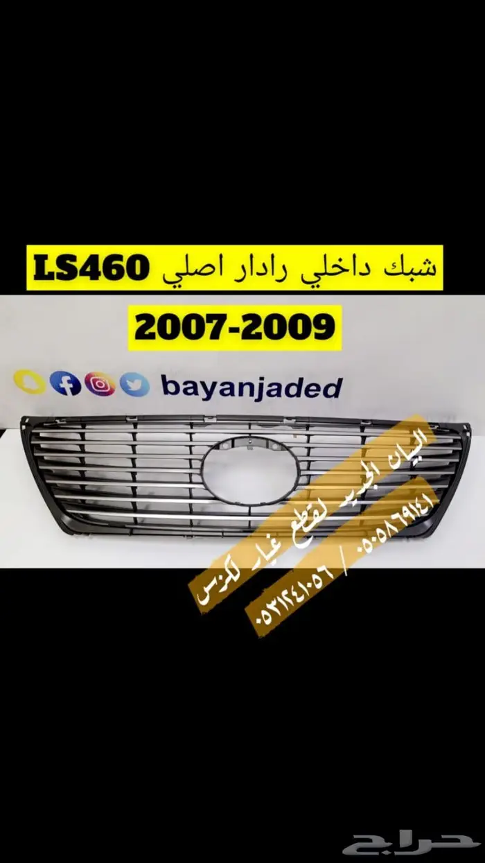 شبك رادار عادي و نيكل موديلات متنوعة - لكزس ES-LS-IS-GS 3